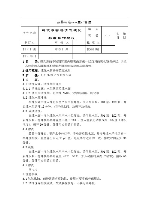 纯化水清洗钝化准操作规程