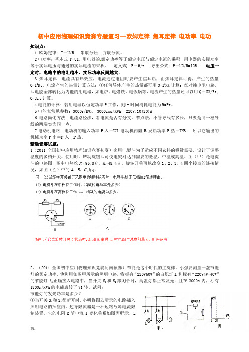 初中应用物理知识竞赛专题复习--欧姆定律 焦耳定律 电功率 电功