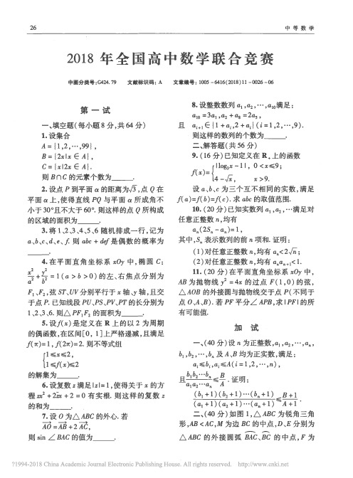 2018年全国高中数学联合竞赛