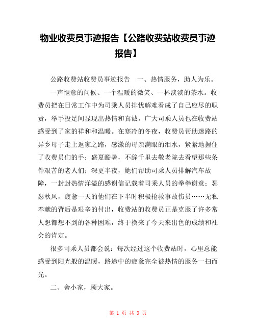 物业收费员事迹报告【公路收费站收费员事迹报告】