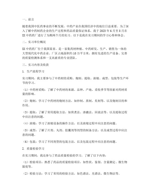 中药药厂实习报告