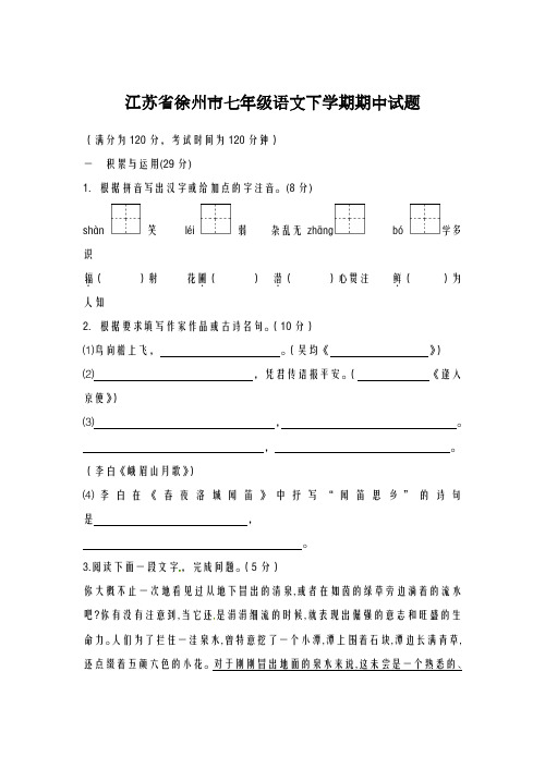 2020-2021学年江苏省徐州市七年级语文下学期期中试题及答案