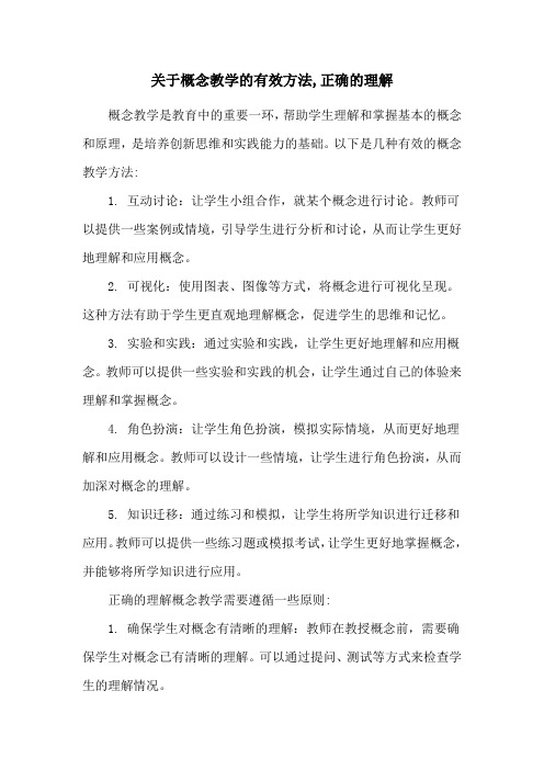 关于概念教学的有效方法,正确的理解