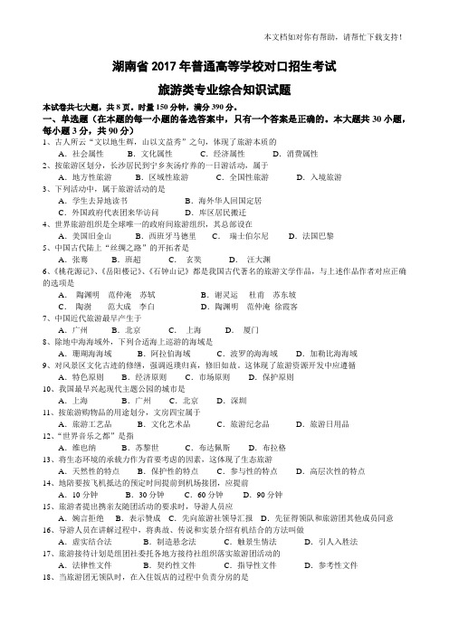 湖南省2017年普通高等学校对口招生考试旅游专业试题