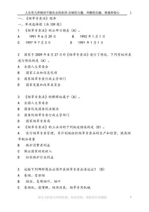 烟草专卖考试试题库完整
