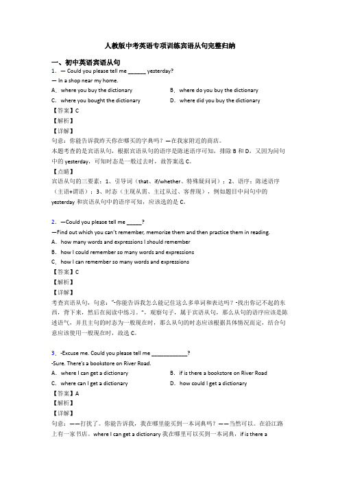 人教版中考英语专项训练宾语从句完整归纳