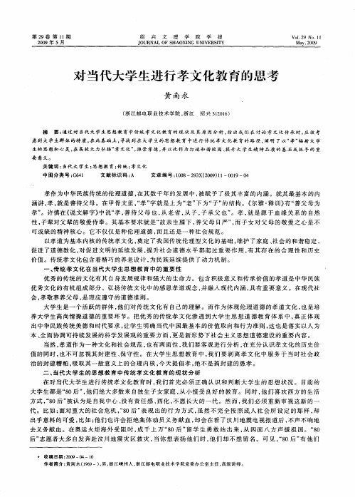 对当代大学生进行孝文化教育的思考