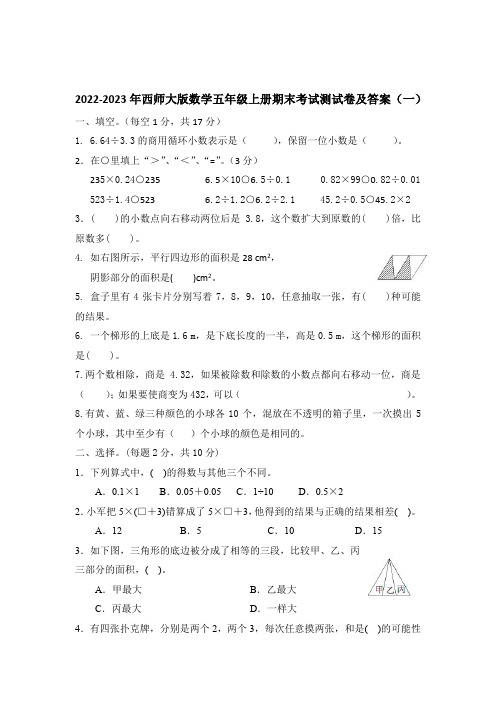 2022-2023年西师大版数学五年级上册期末考试测试卷及答案(3套)