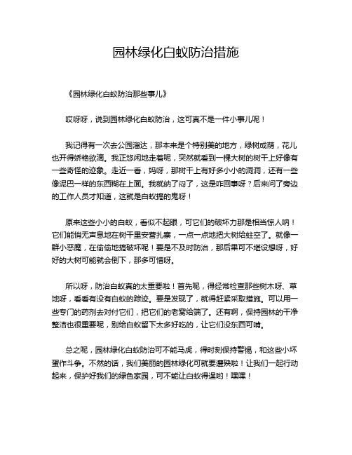 园林绿化白蚁防治措施