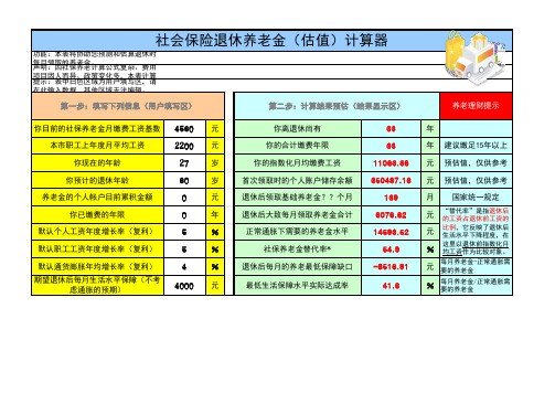 社会保险退休养老金计算器