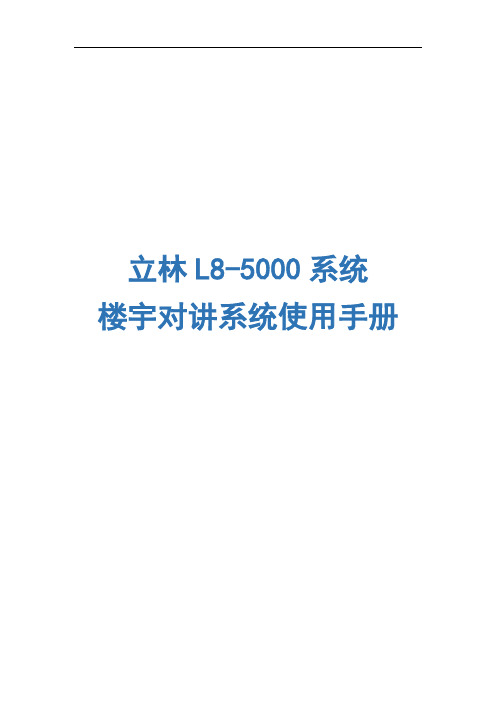 立林L8智能化可视对讲系统简易说明书