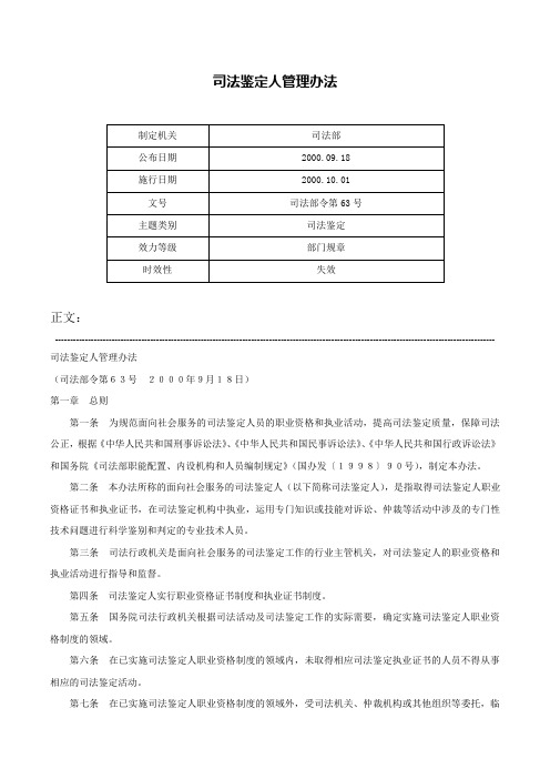 司法鉴定人管理办法-司法部令第63号