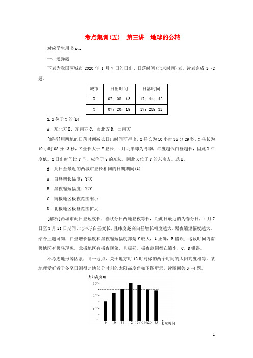 (新课标)2021版高考地理一轮总复习考点集训(五)第三讲地球的公转