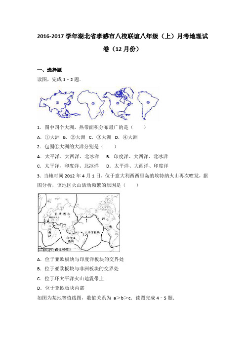 湖北省孝感市八校联谊八年级(上)月考地理试卷(12月份)(解析版)