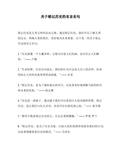 关于铭记历史的名言名句