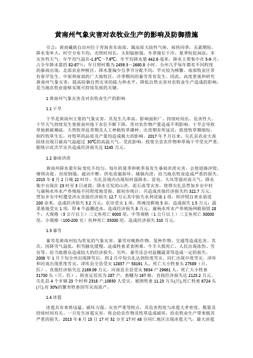 黄南州气象灾害对农牧业生产的影响及防御措施