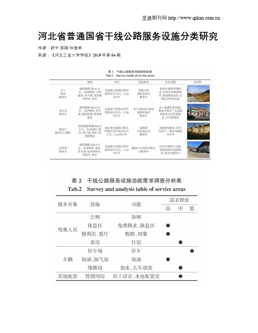 河北省普通国省干线公路服务设施分类研究