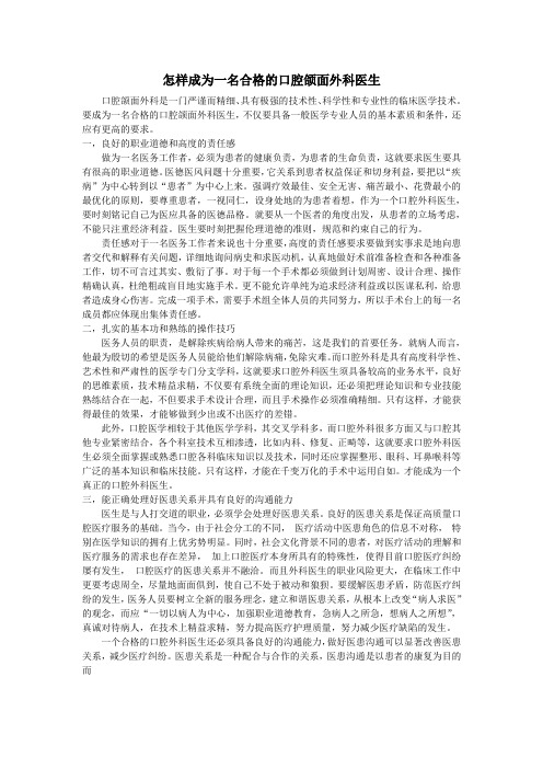 怎样成为一名合格的口腔颌面外科医生