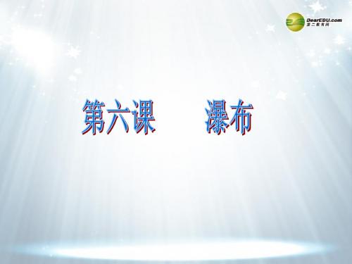 三年级语文上册 第6课《瀑布》课件 西师大版