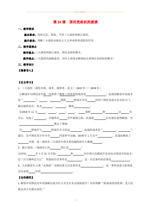 江苏省句容市初中八年级历史上册 第五单元 第24课 国民政权的崩溃名师教案 北师大版