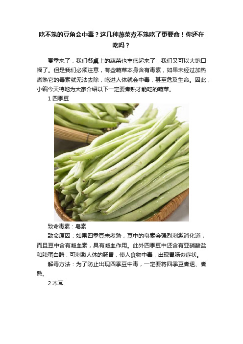 吃不熟的豆角会中毒？这几种蔬菜煮不熟吃了更要命！你还在吃吗？