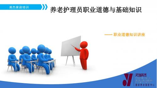 养老护理员职业道德与基础知识1