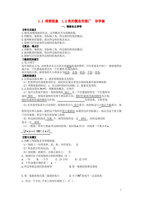 江西省宜春中学高中数学《1.1周期现象1.2角的概念的推广》导学案新人教版必修4