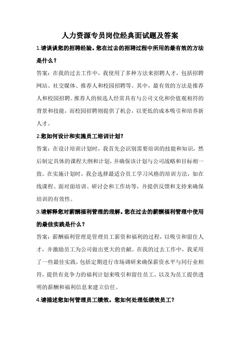 人力资源专员岗位经典面试题及答案(全新完整版)