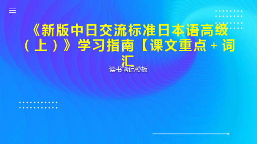 《新版中日交流标准日本语高级(上)》学习指南【课文重点 词汇