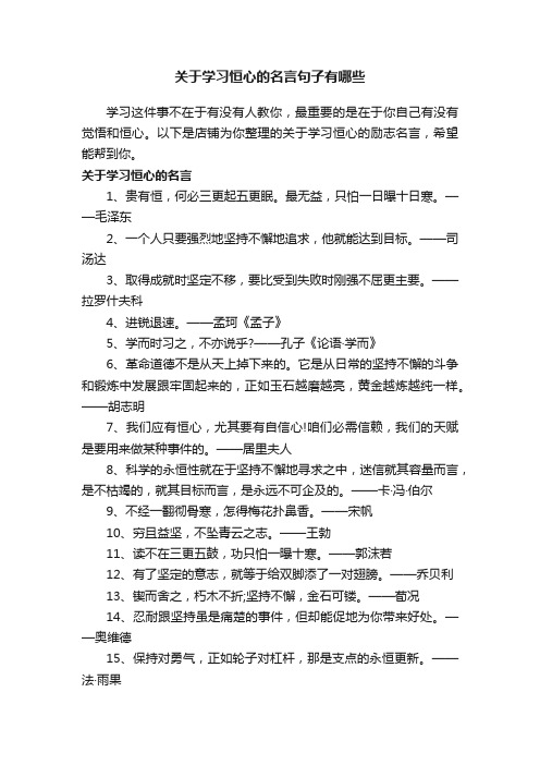 关于学习恒心的名言句子有哪些