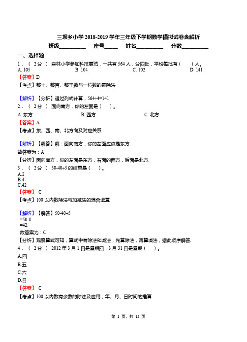 三坝乡小学2018-2019学年三年级下学期数学模拟试卷含解析