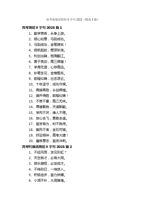 高考祝福语简短8字句2023（精选3篇）