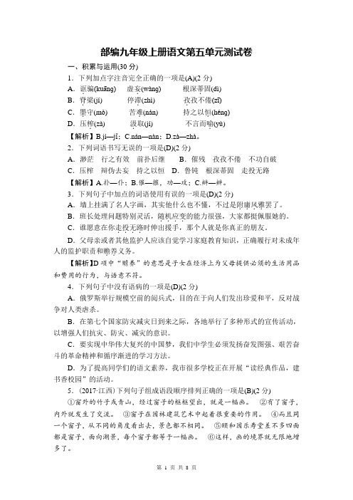 部编人教版九年级上册语文第五单元测试卷(含答案)