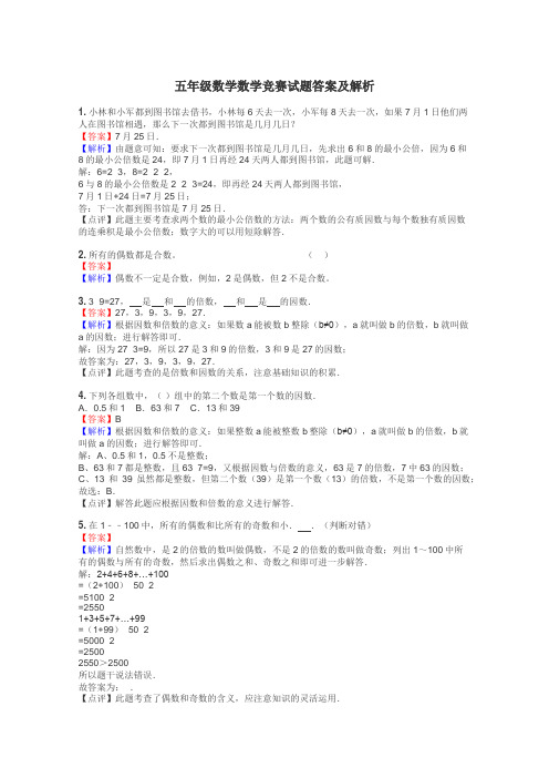 五年级数学数学竞赛试题答案及解析