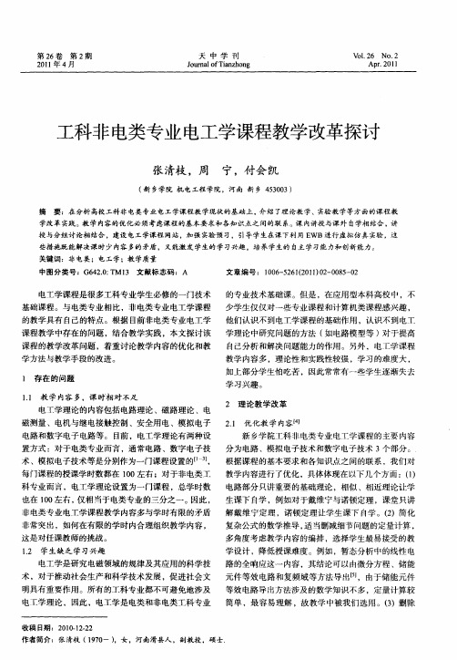 工科非电类专业电工学课程教学改革探讨