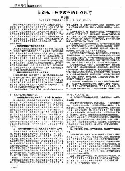 新课标下数学教学的几点思考