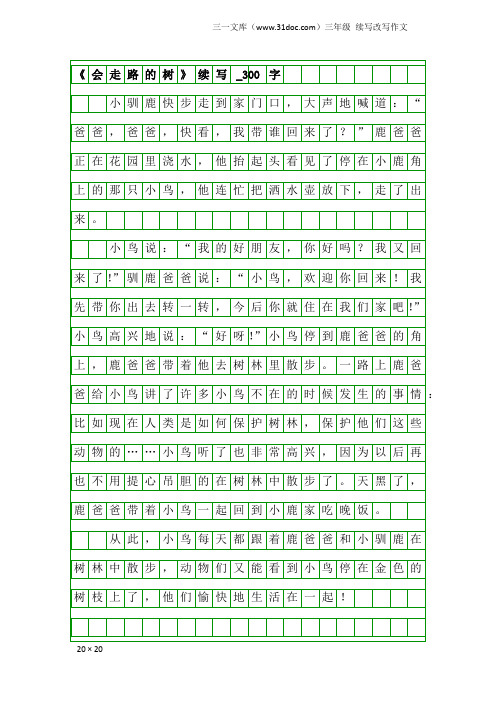 三年级续写改写作文：《会走路的树》续写_300字