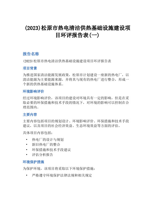 (2023)松原市热电清洁供热基础设施建设项目环评报告表(一)