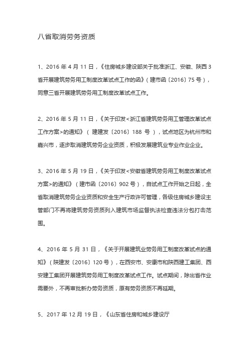 取消劳务资质的省份