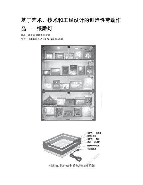 基于艺术、技术和工程设计的创造性劳动作品——纸雕灯