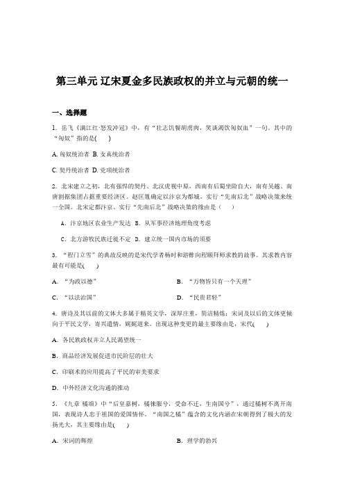 人教统编版历史必修中外历史纲要上单元提升检测：第三单元辽宋夏金多民族政权的并立与元朝的统一