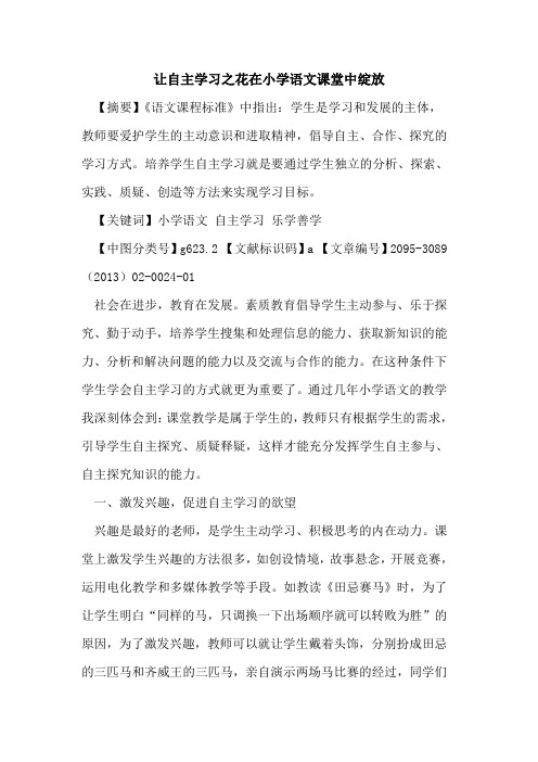 让自主学习之花在小学语文课堂中绽放