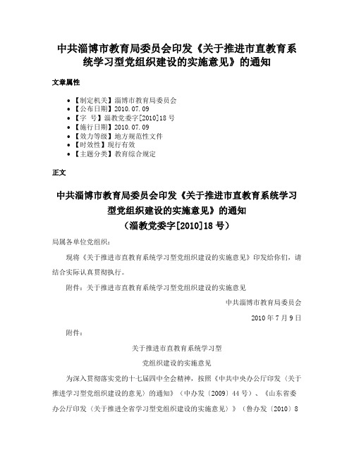 中共淄博市教育局委员会印发《关于推进市直教育系统学习型党组织建设的实施意见》的通知