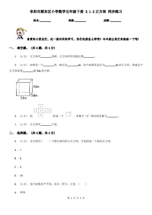 阜阳市颍东区小学数学五年级下册 3.1.2正方体 同步练习