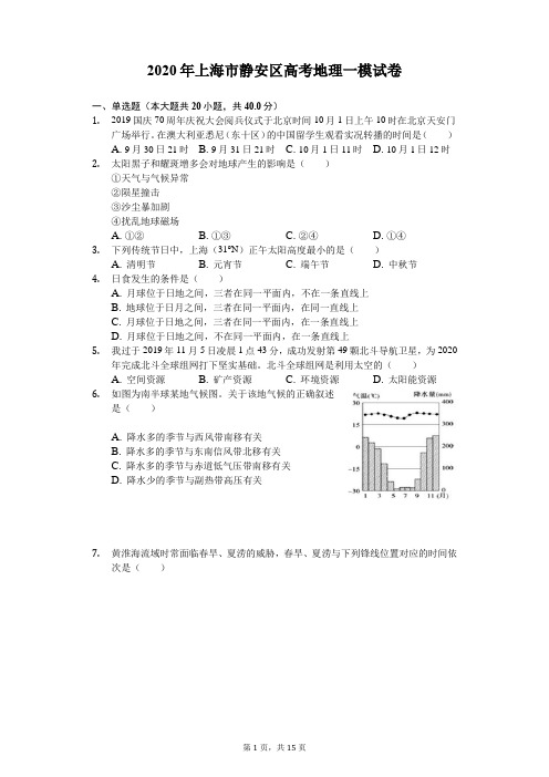 2020年上海市静安区高考地理一模试卷(解析版)