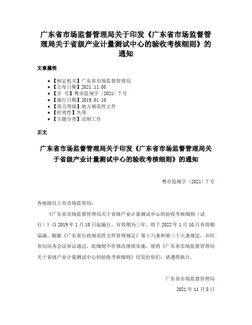 广东省市场监督管理局关于印发《广东省市场监督管理局关于省级产业计量测试中心的验收考核细则》的通知