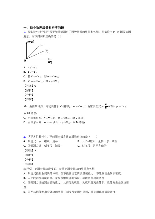 2020-2021中考物理质量和密度问题(大题培优 易错 难题)及详细答案