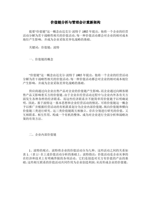 价值链分析与管理会计重新架构