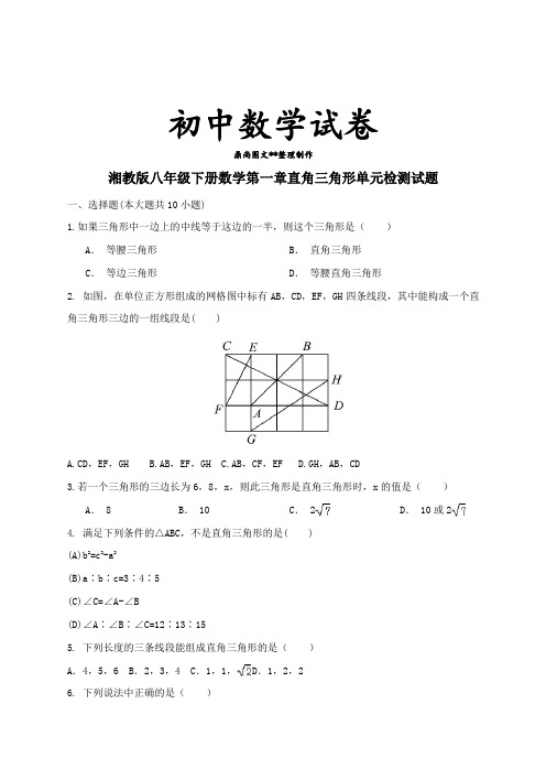 湘教版数学八年级下册第一章直角三角形单元检测试题.docx