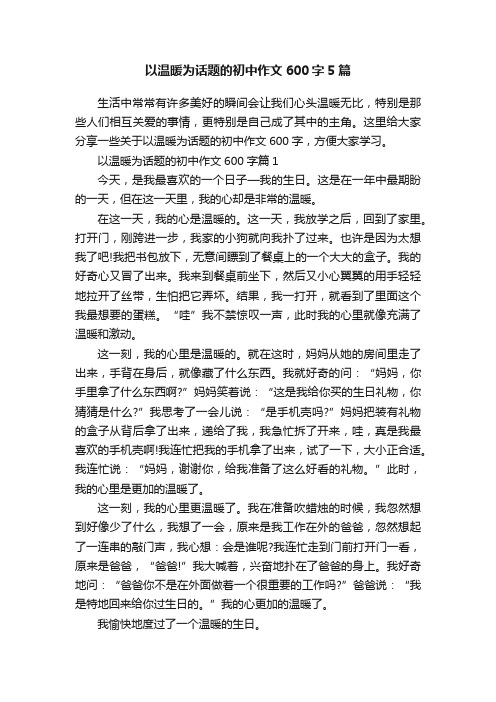 以温暖为话题的初中作文600字5篇